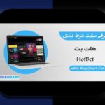 آشنایی با آدرس جدید هات بت و اهمیت آن در سایت شرط بندی معتبر
