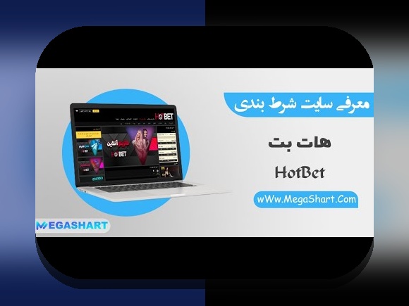 آشنایی با آدرس جدید هات بت و اهمیت آن در سایت شرط بندی معتبر