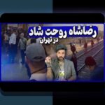 شروع فعالیت مترو تهران: چه تأثیری بر زندگی روزمره و سایت شرط بندی شما دارد؟