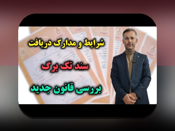 چرا ثبت نام سند تک برگ برای کاربران ایرانی اهمیت دارد؟ راهنمای جامع در مورد ثبت نام سند تک برگ در سایت شرط بندی