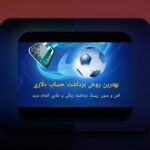 برداشت از وان ایکس بت چقدر طول می‌کشد؟ راهنمای کامل زمان و فرآیند برداشت در سایت شرط بندی