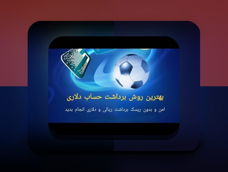 برداشت از وان ایکس بت چقدر طول می‌کشد؟ راهنمای کامل زمان و فرآیند برداشت در سایت شرط بندی