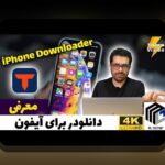 دانلود فیلم نت برای آیفون؛ راهنمای جامع برای کاربران ایرانی در دنیای اینترنت