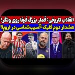 سودآورترین لیگ‌ها برای ریسک: همدلی برای عبور از چالش‌ها